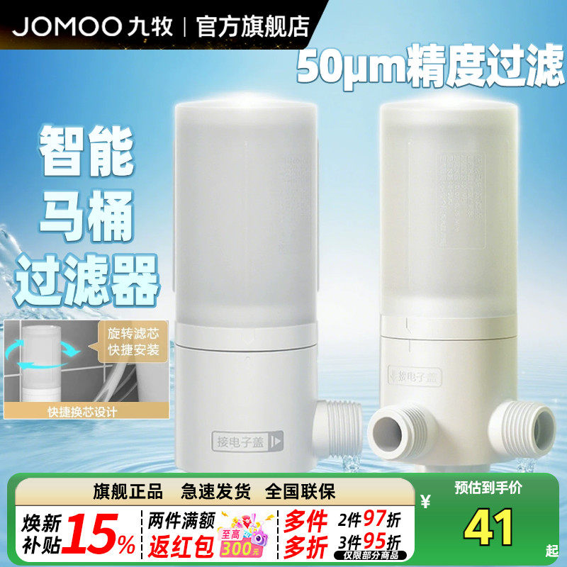 九牧官方智能马桶过滤器家用防逆水快捷换芯净水过滤器实用过滤棒