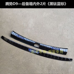 腾势D9门槛条迎宾踏板腾势D9后护板不锈钢后备箱车门改装 22款 饰条