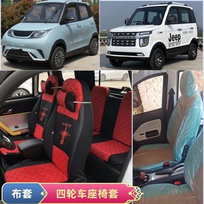明爵阳光2号凌岛皮卡新能源老头乐电动四轮代步车座套四季坐垫布