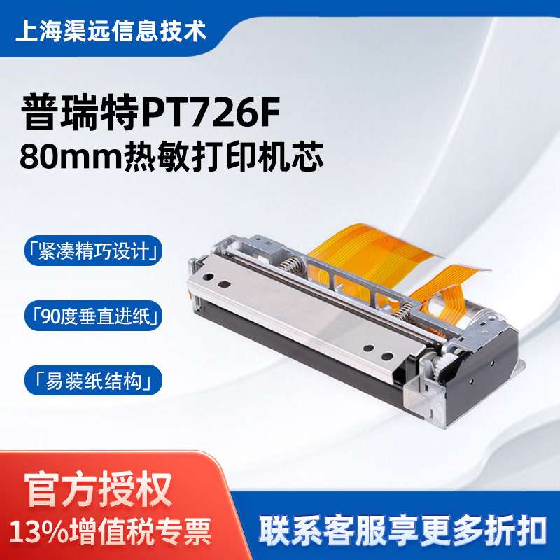 普瑞特PT726F 80mm热敏打印机芯小票打印头兼容FTP-639MCL103