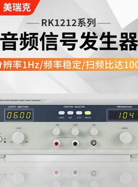 ReK美瑞克RK1212BLN音频扫频信号发生器RK1212EN/RK1212GN/1316BL