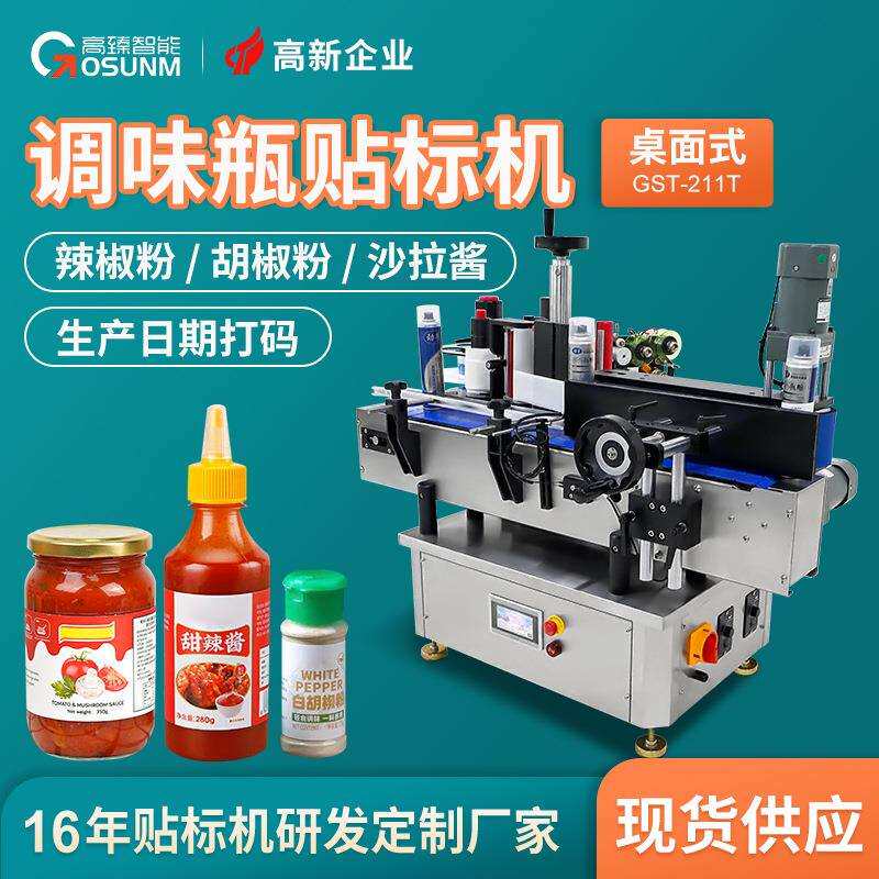 调味品瓶子专用贴标机辣椒粉胡椒粉沙拉酱番茄酱圆瓶自动贴标机厂