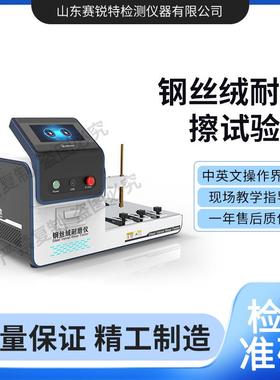 赛锐特 SRT-457 钢丝绒耐磨擦试验机 GME 60248 提供检测方案