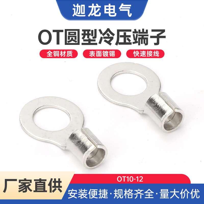 OT10-12 OT接线端子圆形冷压裸端子 圆形冷压裸端子接线铜鼻子