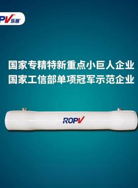 乐普玻璃钢膜壳300PSI反渗透(RO)设备专用8寸ROPV膜壳450PSI滤壳