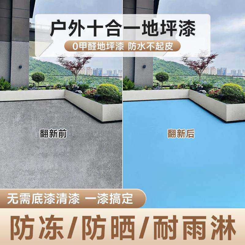 十合一室外露台地坪漆阳台水泥地面漆耐磨防水地漆院子户外地板漆