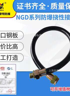 新黎明NGd防爆橡胶挠性连接管1寸DN25X1000防爆过线管