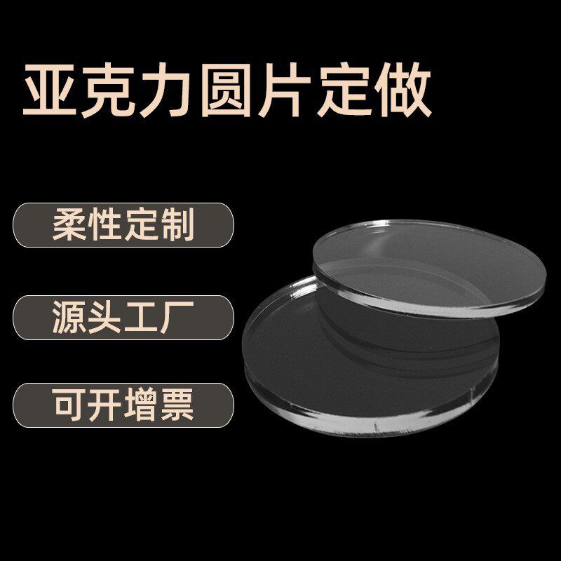 透明材料尺寸圆形5mm促销塑料圆板底座圆片透明亚克力圆板任意