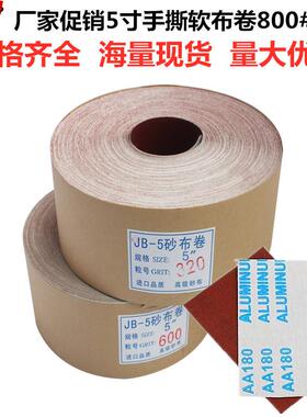 厂价促销5寸软布卷800# JB-5砂布卷TJ113 木工专用手撕软布卷砂带