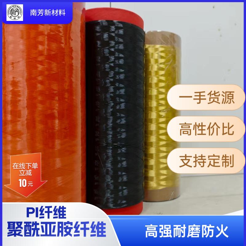PI纤维长丝变压器电机线圈绕组绝缘纤维阻燃聚酰亚胺纤维长丝