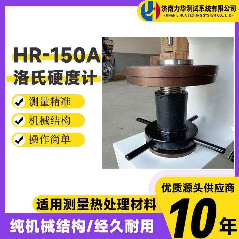 力华 洛氏硬度试验机 洛氏硬度计HR-150A硬度计 钢板硬度测试机