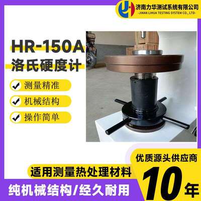 力华 洛氏硬度试验机 洛氏硬度计HR-150A硬度计 钢板硬度测试机