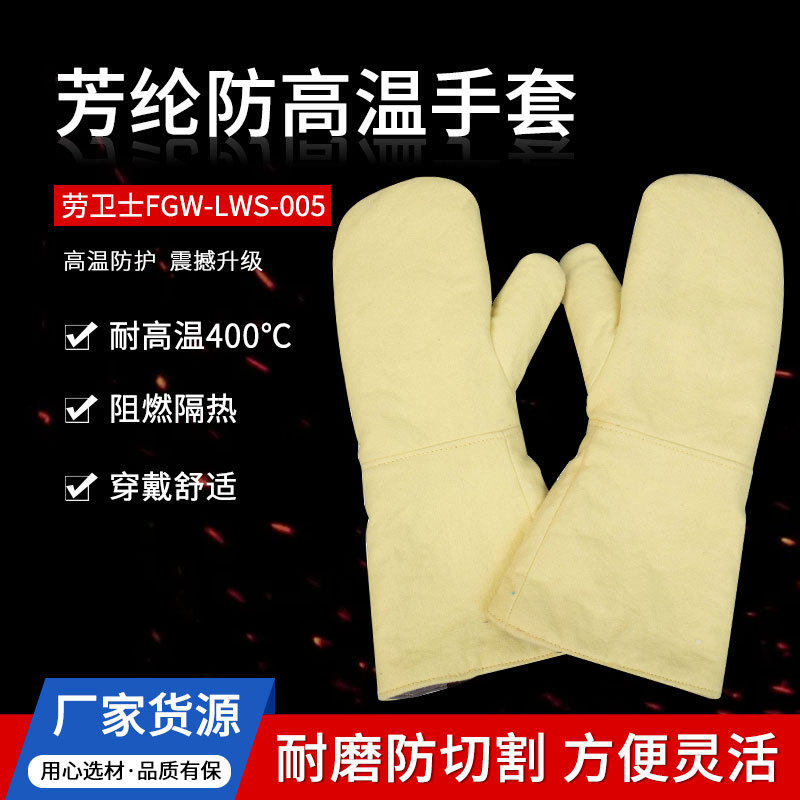劳卫士FGW-LWS-005耐高温手套500度防高温手套防烫手套芳纶手套