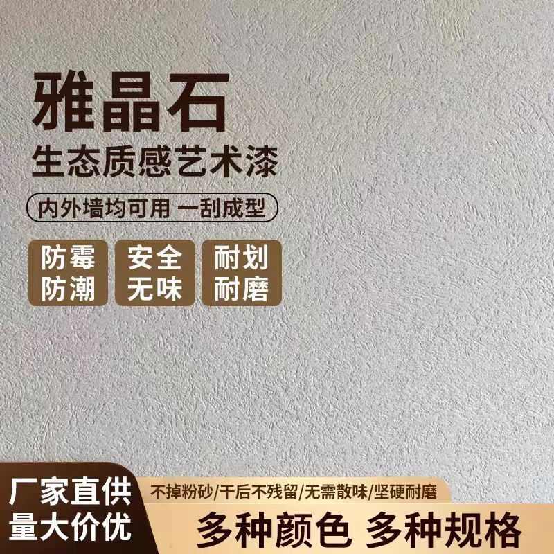厂家直销雅晶石环保涂料室内哑光肌理漆质感砂客厅装修生态艺术漆