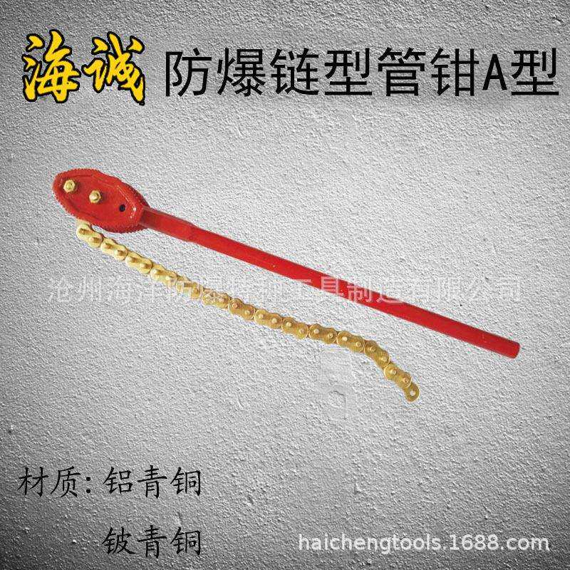 【海诚】防爆工具管子管件扳手防爆链型管钳A型100*600-300*900mm