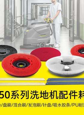 德国卡赫洗地吸干机配件蓝色吸水胶条红色盘刷用于BD50/50、50/70