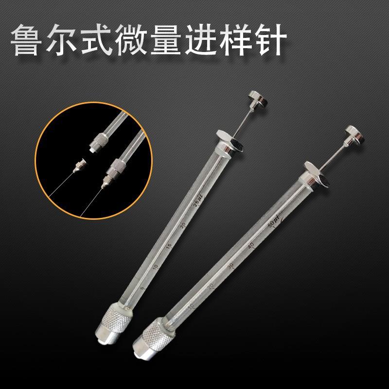 鲁尔金属微量进样器工业实验玻璃取样针筒 25μL-200ML微量取样针
