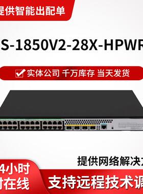 h3c LS-1850V2-28X-HPWR 企业级交换机24口千兆机架式poe交换器