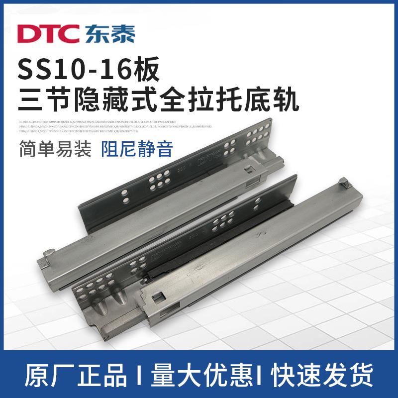 DTC东泰滑轨三节隐藏式托底轨18板SS80带把手16板SS10全拉导轨