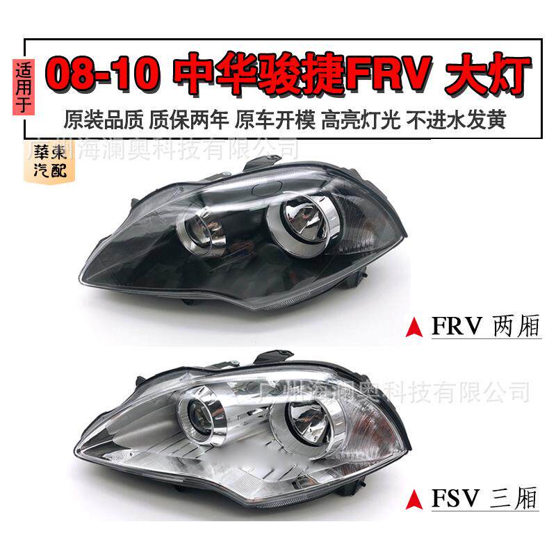 适用中华骏捷FRV大灯前照灯车头灯照明灯雾灯2008~2010款