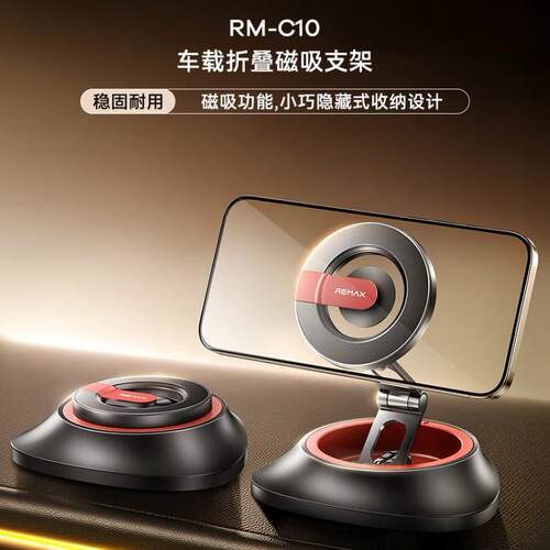 Remax睿量 车载折叠磁吸支架 RM-C10