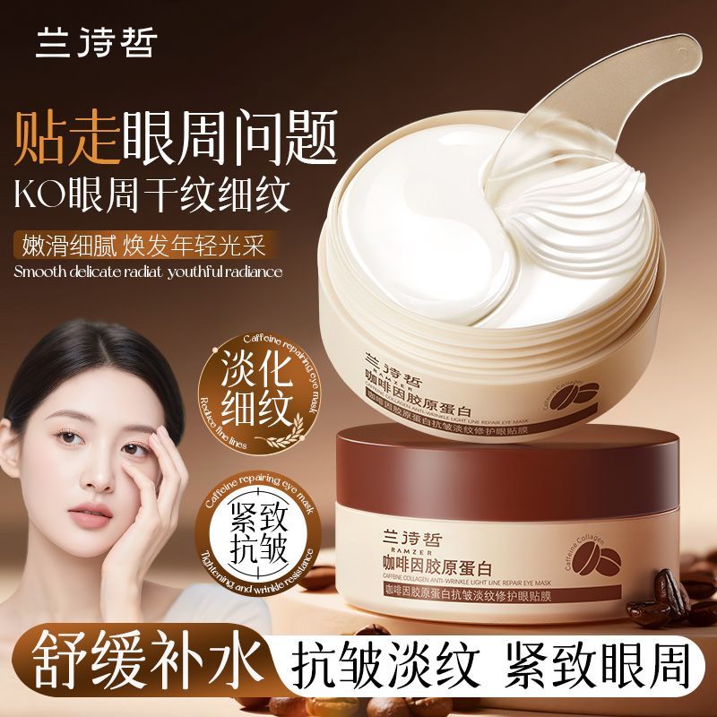 兰诗哲咖啡因胶原蛋白抗皱淡纹修护眼贴膜提拉紧致熬夜淡纹去眼袋