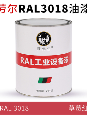 劳尔红色油漆桶装漆  RAL3018草莓红RAL3020M交通红RAL3024亮红色