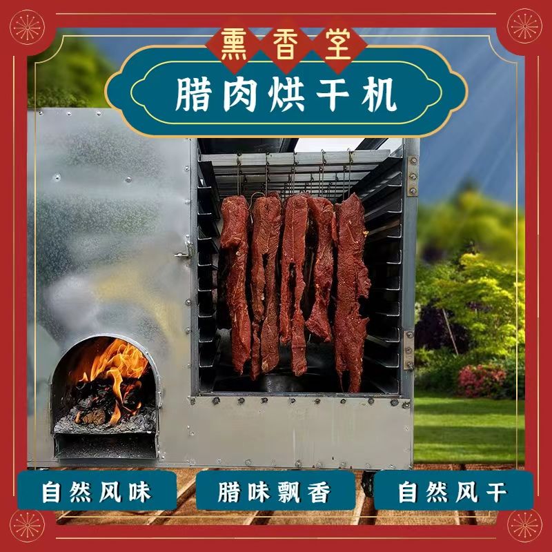 家用香肠腊肉类柴火烘干