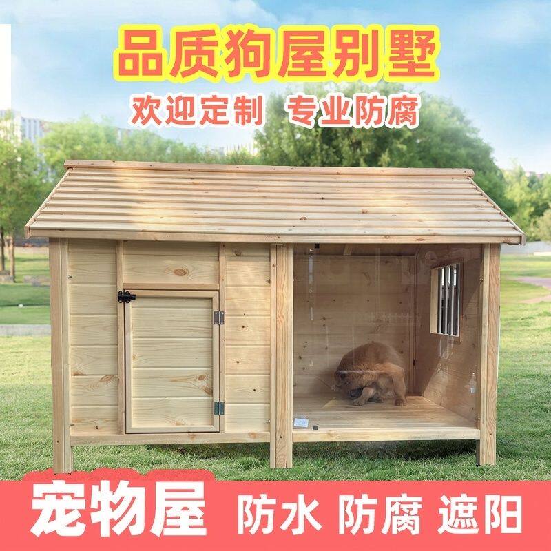防雨防水实木狗屋狗窝户外室外大型犬屋猫窝狗笼四季通用狗房狗舍