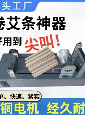 艾条机手工电动卷小型自