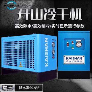 开山冷冻式压缩空气干燥机冷干机降温除水2.5/3.6/6.8m³常温高温