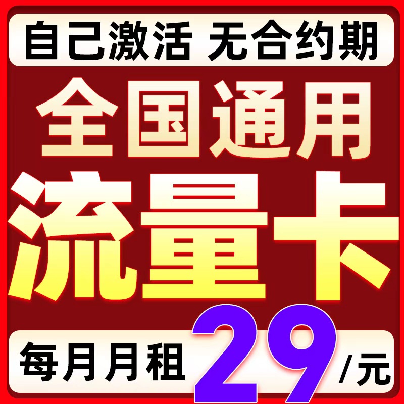 大流量卡电话卡低月租永套餐19元久无线限量全国通用上网卡号码卡