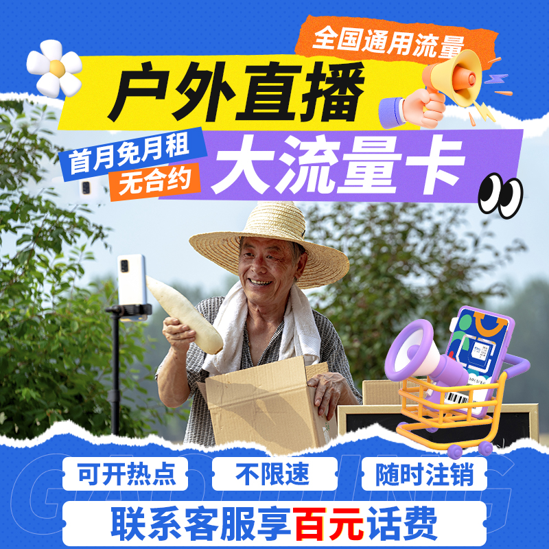 直播专用流量卡电话卡手机卡流量卡无线限量全国通用中国电信卡5g