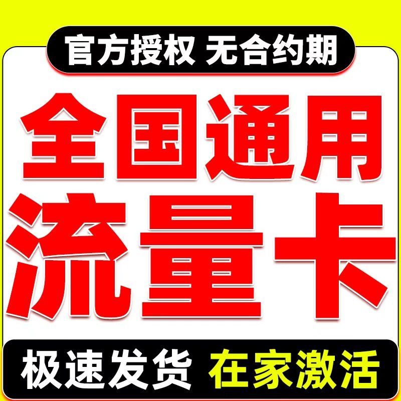 流量卡电话卡低月租永套餐卡19元久无线限量全国通用纯上网手机号,手机号码/套餐/增值业务,运营商号卡套餐,淘宝优惠券,粉丝福利购,淘宝优惠卷