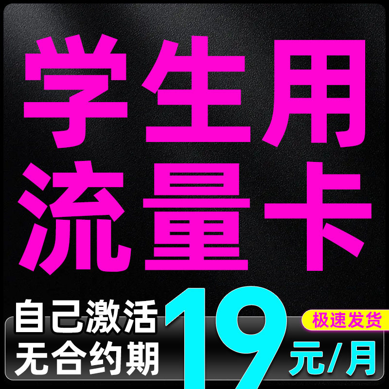 流量卡学生用手机卡电话卡手机号学生校园电话卡无线限量全国通用