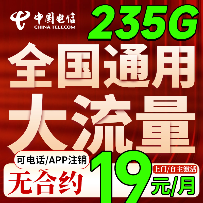 大流量卡电话卡低月租套餐永电信19元无久限流量套餐卡中国手机卡