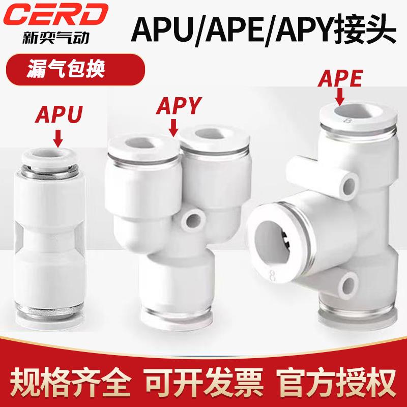 亚德客型气管接头直通三通快插APU6/APY/APE4 8 10 12变径APG/APV
