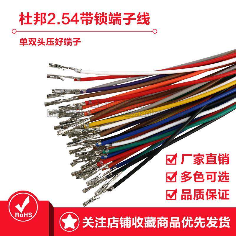 杜邦2.54带锁扣 单头双头压簧片 彩色线 24awg 间距2.54mm 端子