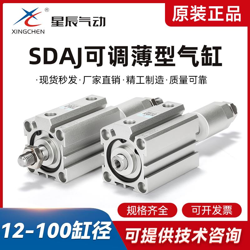 星辰气动SDAJ32/40/50/12/20/25/63-20/30/75/15-S-B可调行程气缸
