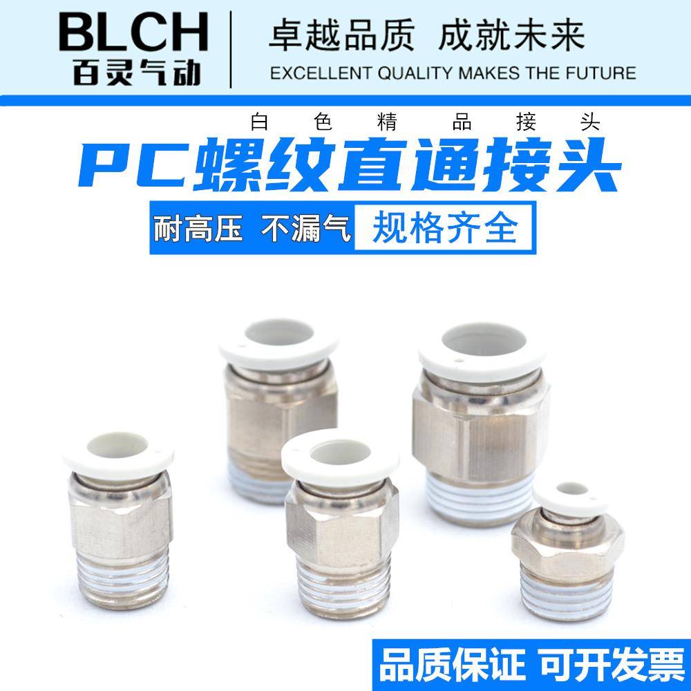 BLCH百灵白色PC8-02快速接头6-01螺纹直通10-03 02 PC12-04 10-02