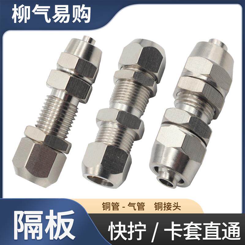 卡套-快拧气动变通 PM穿串板 隔板直通PU气管-铜管转换铜镀镍接头