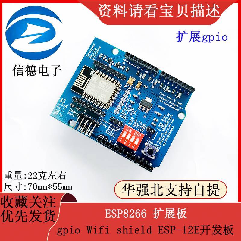 ESP8266扩展板 扩展gpio Wifi shield ESP-12E开发板 扩展gpio