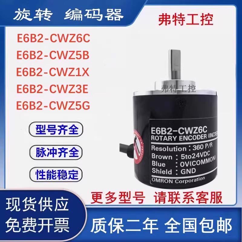 全新增量编码器E6B2-CWZ6C/CWZ5B/E6C2-CWZ1X,360P/R 600/1000P/R