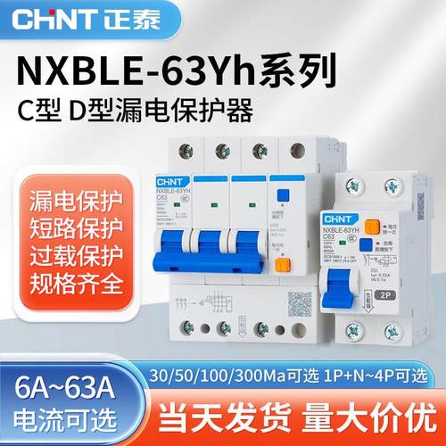 正泰漏电保护器NXBLE-63YH 1P2P3P+N4P 50MA 100MA 300MA C型 D型