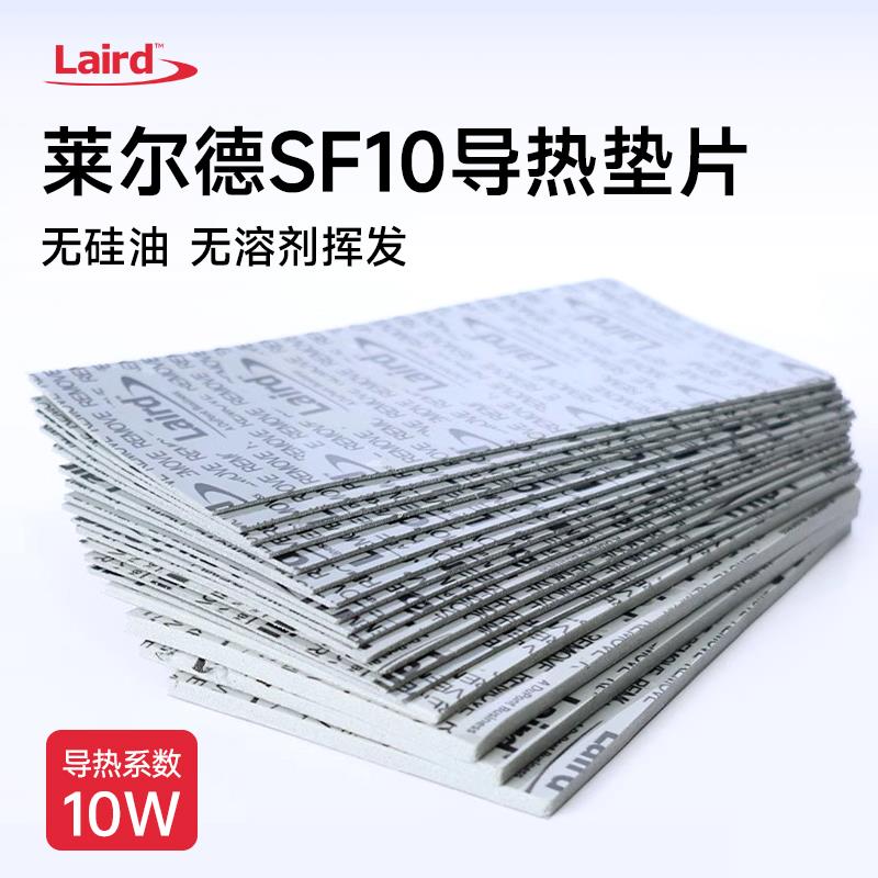 莱尔德SF10氮化铝导热硅胶片M2显卡显存光敏敏感器件导热硅脂垫片