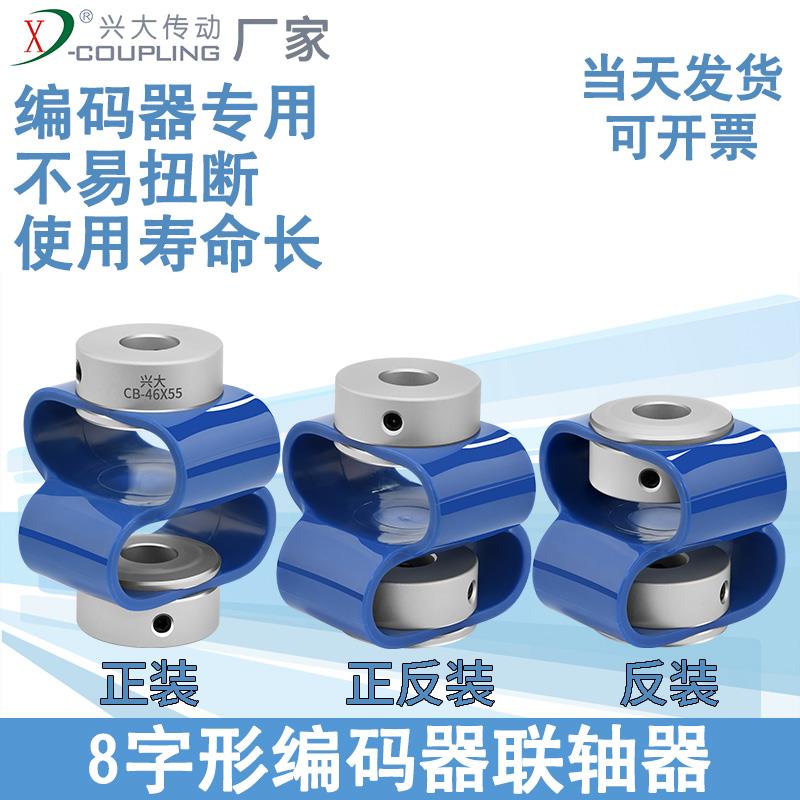 兴大CB 8字型柔性编码器连轴器步进伺服马达大扭矩塑胶弹性联轴器