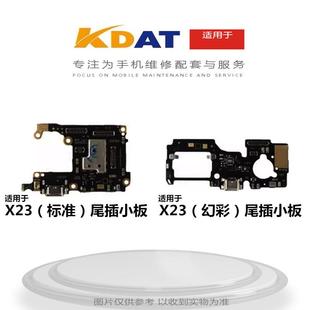 X23幻彩尾插送話小板 充電接口 X23尾插送話小板 KDAT適用于VI
