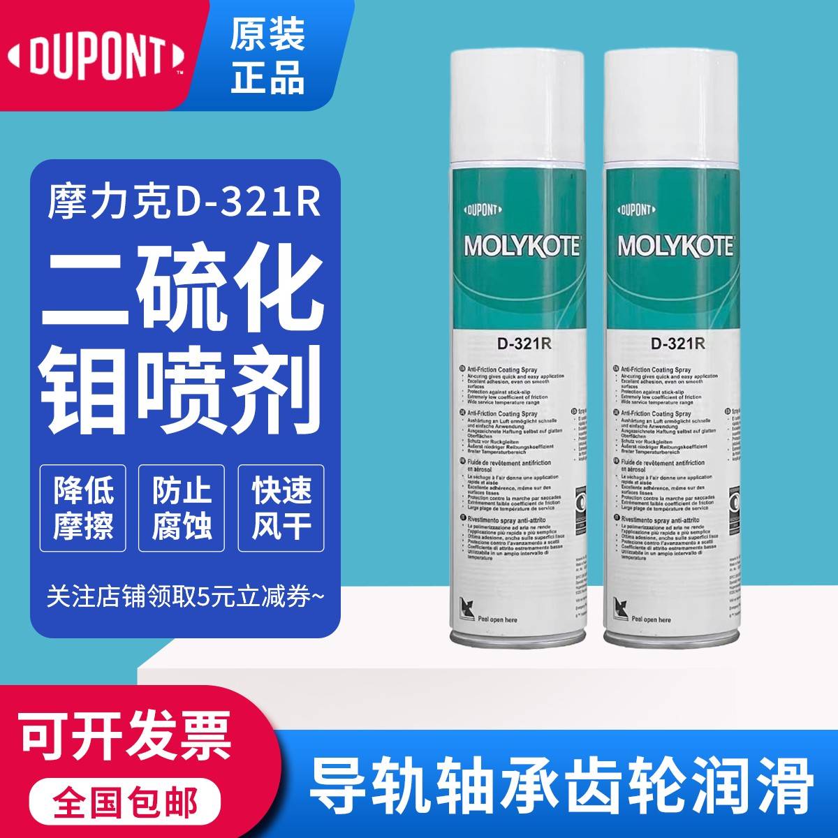 杜邦Molykote摩力克D-321R减磨涂层二硫化钼快干型润滑喷剂灰黑色