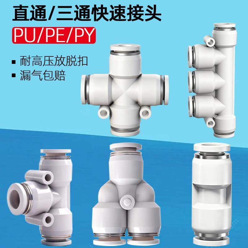 气动快速快插接头PK塑料直通PE三通PK气管PY变径PU4/6/8/10/12/14