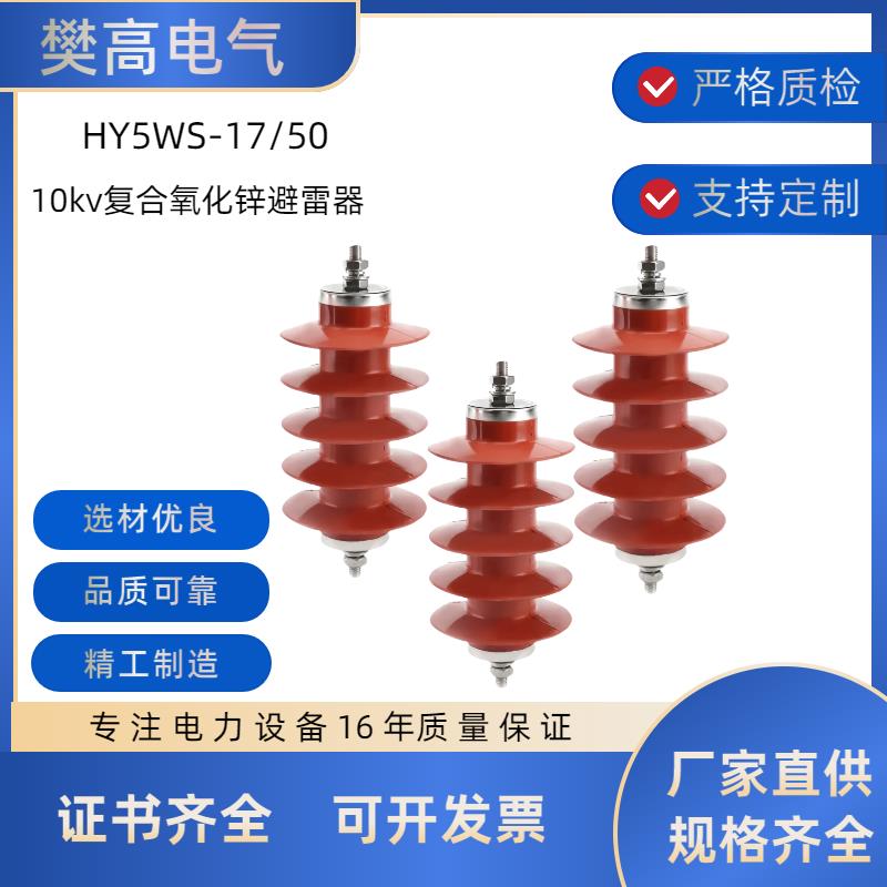 10KV覆合绝缘氧化锌避雷器HY5WS-17/50配电型户外高压避雷器